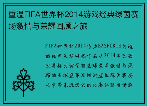 重温FIFA世界杯2014游戏经典绿茵赛场激情与荣耀回顾之旅