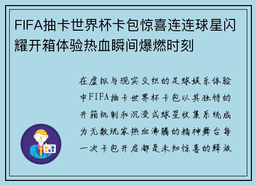 FIFA抽卡世界杯卡包惊喜连连球星闪耀开箱体验热血瞬间爆燃时刻