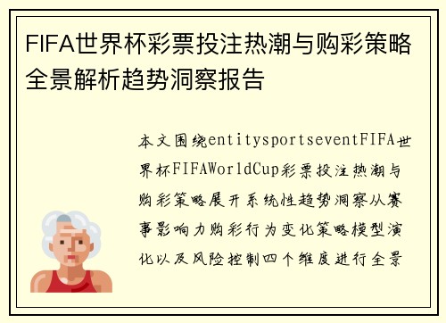 FIFA世界杯彩票投注热潮与购彩策略全景解析趋势洞察报告 FIFA世界杯彩票投注热潮与购彩策略全景解析趋势洞察报告