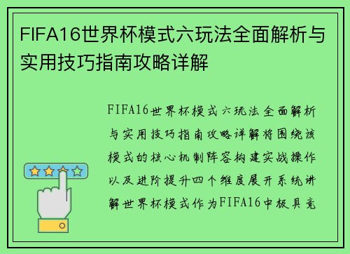FIFA16世界杯模式六玩法全面解析与实用技巧指南攻略详解